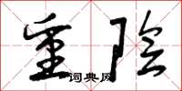 曾庆福重阴草书怎么写