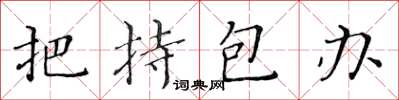 黄华生把持包办楷书怎么写