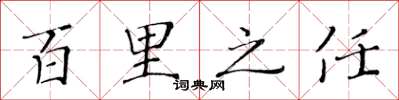 黄华生百里之任楷书怎么写