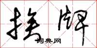 曾庆福挨牌草书怎么写