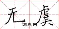 侯登峰无虞楷书怎么写