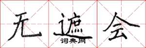 侯登峰无遮会楷书怎么写
