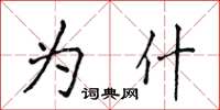 侯登峰为什楷书怎么写