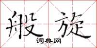 黄华生般旋楷书怎么写