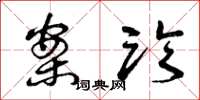 曾庆福案临草书怎么写