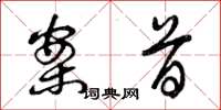 曾庆福案首草书怎么写