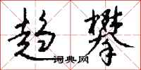钱沛云趋攀行书怎么写