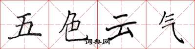 侯登峰五色云气楷书怎么写