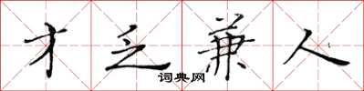 黄华生才乏兼人楷书怎么写