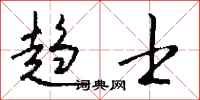 钱沛云趋士行书怎么写