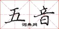 侯登峰五音楷书怎么写