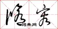 曾庆福修容草书怎么写