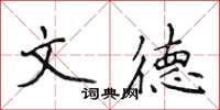 侯登峰文德楷书怎么写
