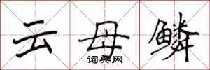 侯登峰云母鳞楷书怎么写