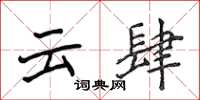 侯登峰云肆楷书怎么写