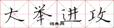 黄华生大举进攻楷书怎么写