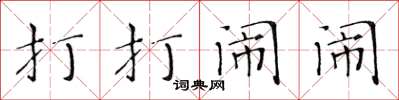黄华生打打闹闹楷书怎么写