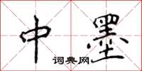 侯登峰中墨楷书怎么写