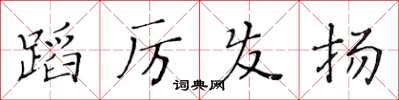 黄华生蹈厉发扬楷书怎么写