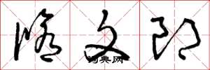 曾庆福修文郎草书怎么写