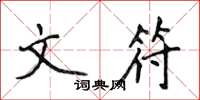 侯登峰文符楷书怎么写