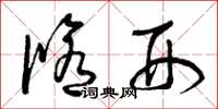曾庆福修刑草书怎么写