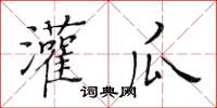 黄华生灌瓜楷书怎么写