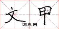 侯登峰文甲楷书怎么写