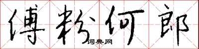 钱沛云傅粉何郎行书怎么写