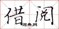 黄华生借阅楷书怎么写