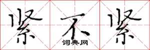 黄华生紧不紧楷书怎么写