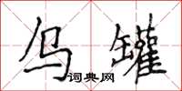 侯登峰乌罐楷书怎么写