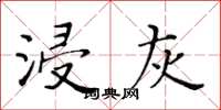 黄华生浸灰楷书怎么写