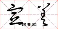 曾庆福宣差草书怎么写
