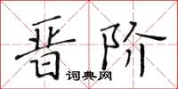 黄华生晋阶楷书怎么写