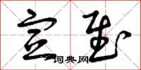 曾庆福宣慰草书怎么写