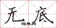 侯登峰无底楷书怎么写