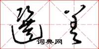 曾庆福选差草书怎么写