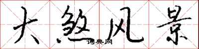 钱沛云大煞风景行书怎么写