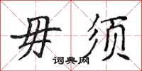 侯登峰毋须楷书怎么写