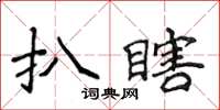 侯登峰扒瞎楷书怎么写