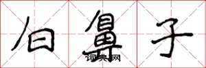 侯登峰白鼻子楷书怎么写