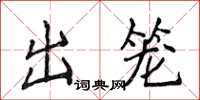 侯登峰出笼楷书怎么写
