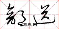 曾庆福部送草书怎么写