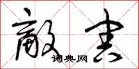 曾庆福敌害草书怎么写