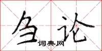 侯登峰刍论楷书怎么写