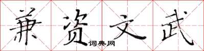 黄华生兼资文武楷书怎么写
