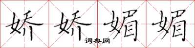 黄华生娇娇媚媚楷书怎么写