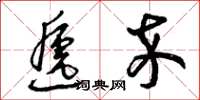 曾庆福递卒草书怎么写