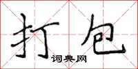 侯登峰打包楷书怎么写